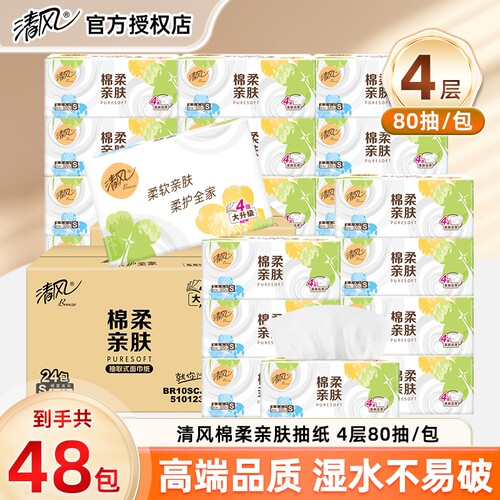 清风抽纸纸巾家用实惠装整箱4层棉柔亲肤餐巾纸卫生纸清仓批发