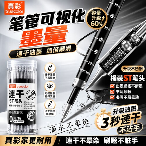 真彩ST笔芯按动笔芯大容量速干中性笔黑色刷题笔专用中性笔芯子弹头0.5替芯学生考试按动笔通用替换顺滑桶装