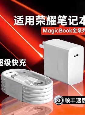 【官方正品】适用荣耀笔记本电脑充电器头超级快充Magicbook14/15/16Pro插头magicbookV14/X15快充数据线