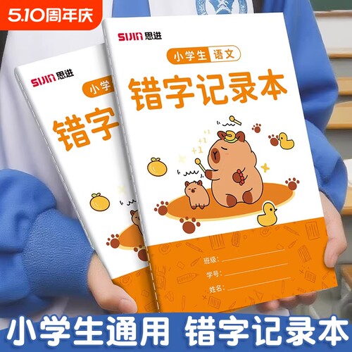 B5错字记录本人教版一二三四年级