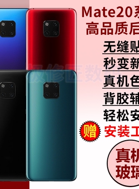 适用于华为mate20后盖玻璃mate20Pro后壳UD手机后屏MATE20X电池后壳背盖更换外壳背板