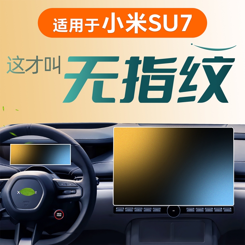 适用于小米SU7导航屏幕钢化膜