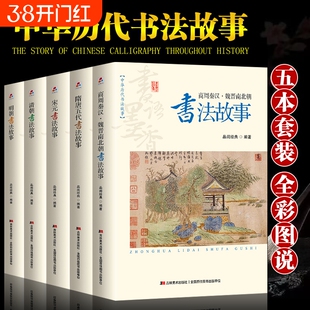 全套5册中华历代书法故事正版商周秦汉魏晋南北朝隋唐五代宋元明清朝名家碑帖文书法史行书法篆刻书籍畅销书排行榜美术