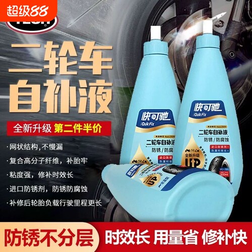泰克快可驰自补液电动摩托电瓶车自行车轮胎真空胎充气补胎液神器