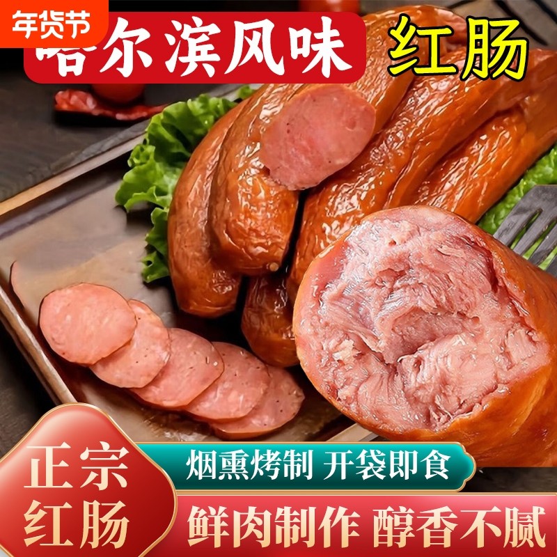 即食哈尔滨风味红肠开袋烤肠熟下酒菜火腿肠香肠肉肠零食烟熏早餐,粮油调味/速食/干货/烘焙,香肠/腊肠/烤肠,淘宝优惠券,粉丝福利购,淘宝优惠卷