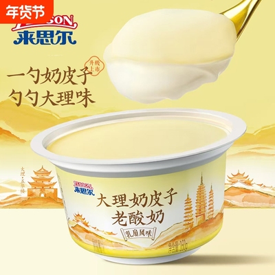 来思尔奶皮子老酸奶酪160g12杯大份量整箱批发云南大理低温厚奶皮