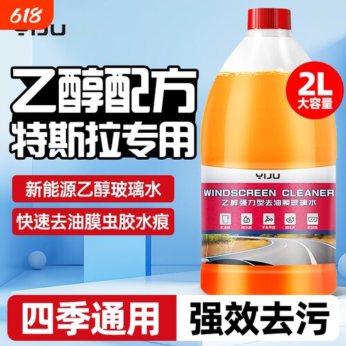 特斯拉玻璃水乙醇model3/Y/S/X新能源防冻汽车去污去油膜雨刮水液