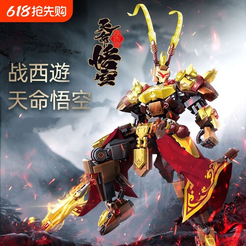 【清库存】悟空机甲积木模型