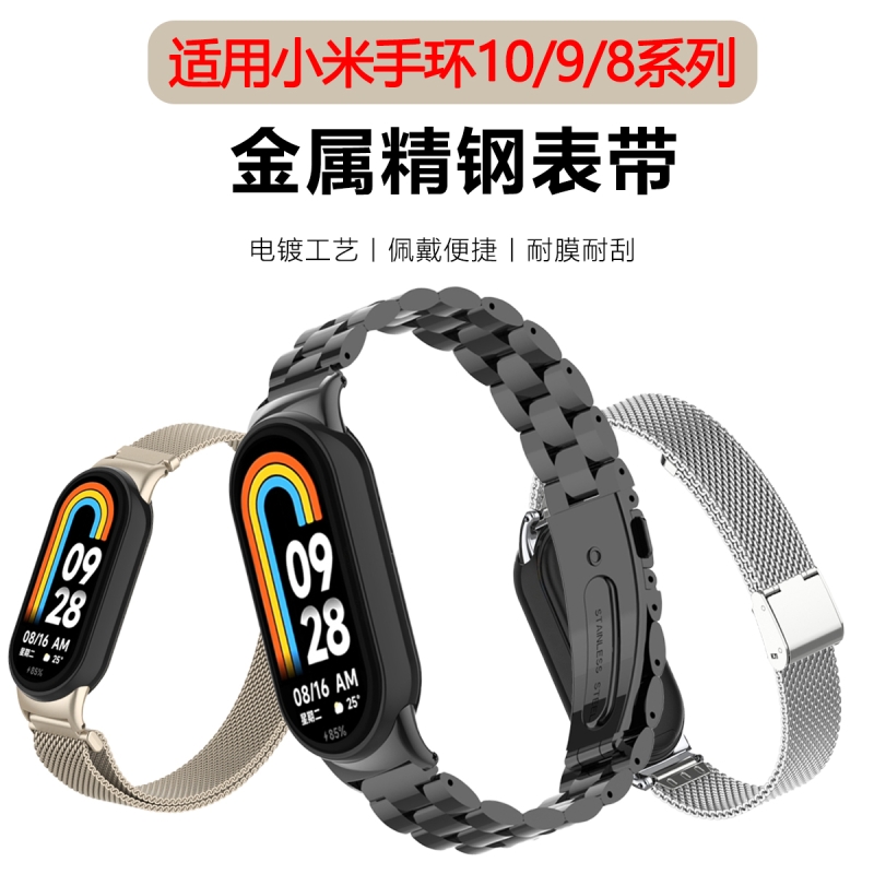 适用小米手环10/9/8腕带表带NFC版十代陶瓷板三珠钢带金属不锈钢钢网卡扣智能运动九代替换带兰磁吸替换腕带