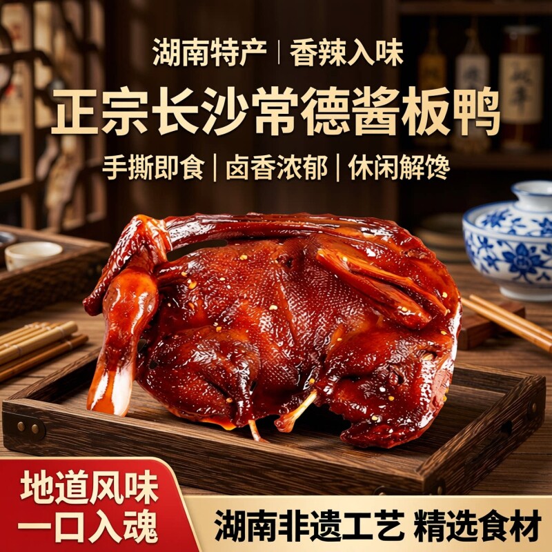 酱板鸭湖南常德特产长沙卤味辣味熟食手撕酱鸭休闲小吃肉类小零食