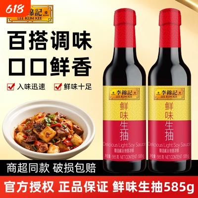 李锦记鲜味生抽585g/瓶家用厨房炒菜点蘸凉拌菜调味提鲜酿造酱油