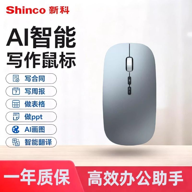 新科智能鼠标无线蓝牙文章PPT办公AI小巧办公室电脑通用电竞电池