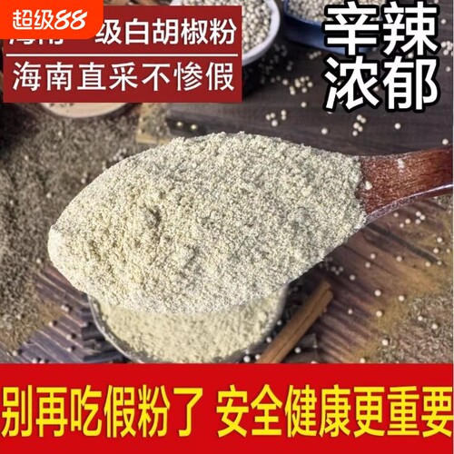 首单立减【纯正不假】正宗海南白胡椒粉袋装家用一级纯胡椒粉辛辣