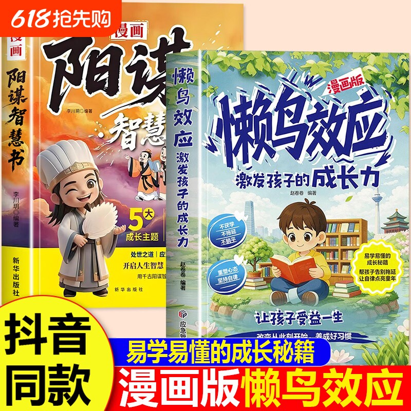 懒鸟效应正版漫画版阳谋智慧书书籍唤醒孩子的内驱力青少年成长指南自