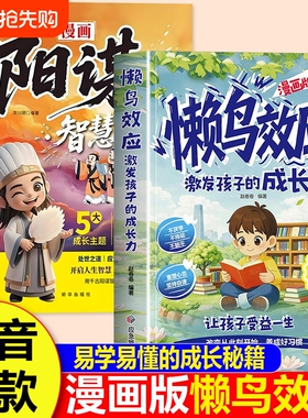 懒鸟效应正版漫画版阳谋智慧书书籍唤醒孩子的内驱力青少年成长指南自律人际交往教育心理学书籍小学生课外阅读书籍必读家庭教育书
