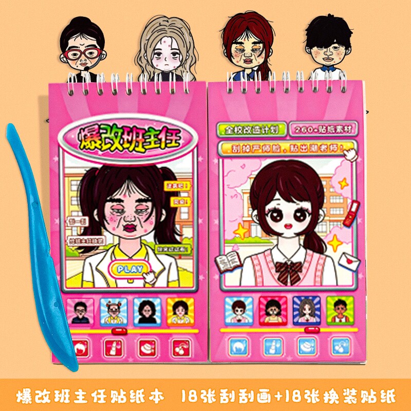 爆改班主任刮画贴纸书6岁以上女孩玩具儿童益智卡通公主换装贴画6
