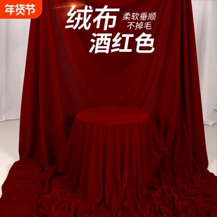 酒红色幕布揭幕红布金丝绒面料布料节庆背景布会议地摊桌布演出幕