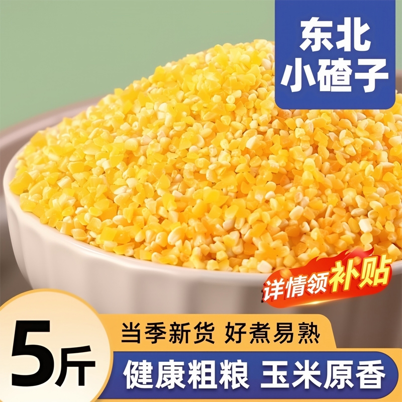 东北玉米碴子新货现磨