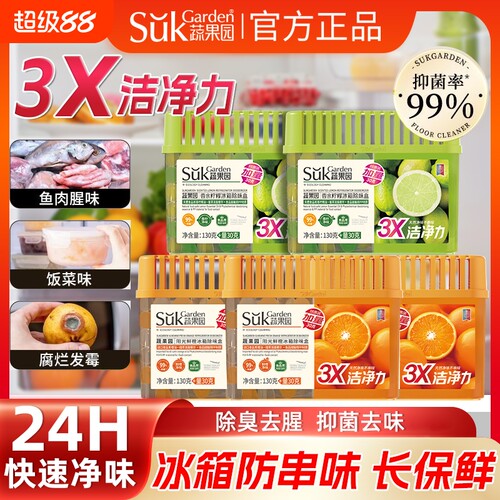 蔬果园冰箱除味剂除臭抑菌防串味除味盒清洁保鲜异味正品去味厨房