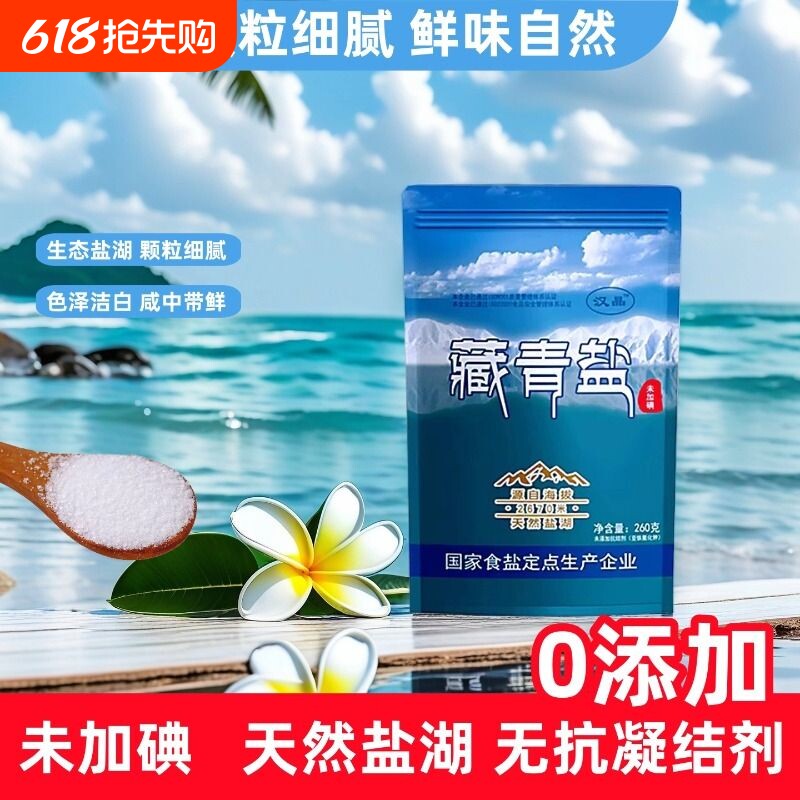 未加碘天然生态湖盐藏青盐家用食盐无添加抗剂炒菜细盐青藏泡菜