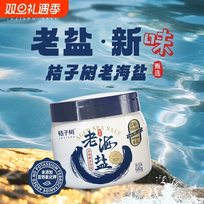 桔子树老海盐未加碘680g罐装无抗结剂甄选好海盐无碘食盐食用