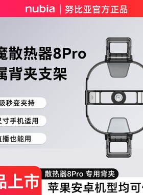 红魔8Pro磁吸散热器配件