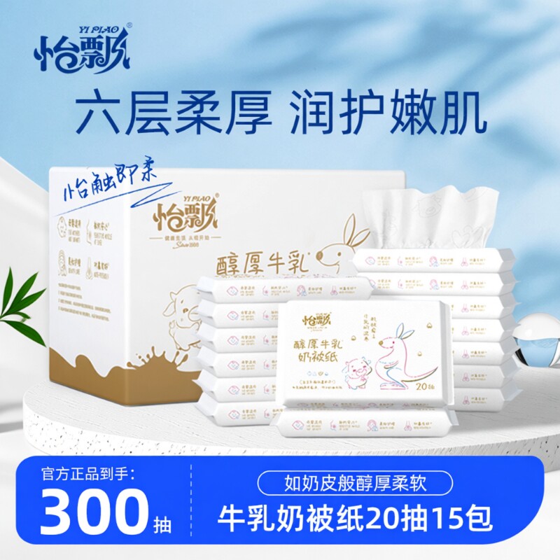 怡飘牛乳保湿纸6层|超5000次加购