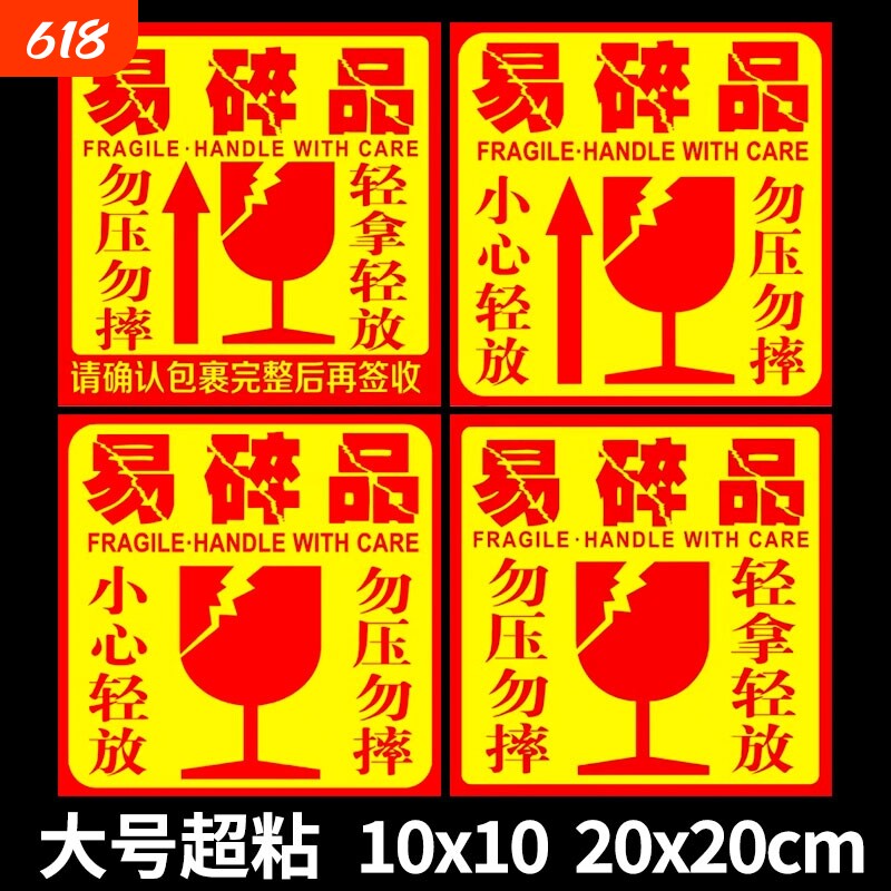 易碎贴标签贴纸小心物品轻放易损勿压轻拿快递警示标签易碎品物流包装外箱大号10*10标贴警示语贴20*20防水
