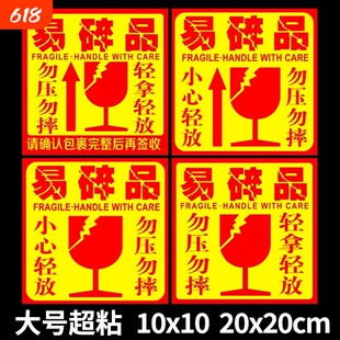 易碎贴标签贴纸小心物品轻放易损勿压轻拿快递警示标签易碎品物流包装外箱大号10*10标贴警示语贴20*20防水