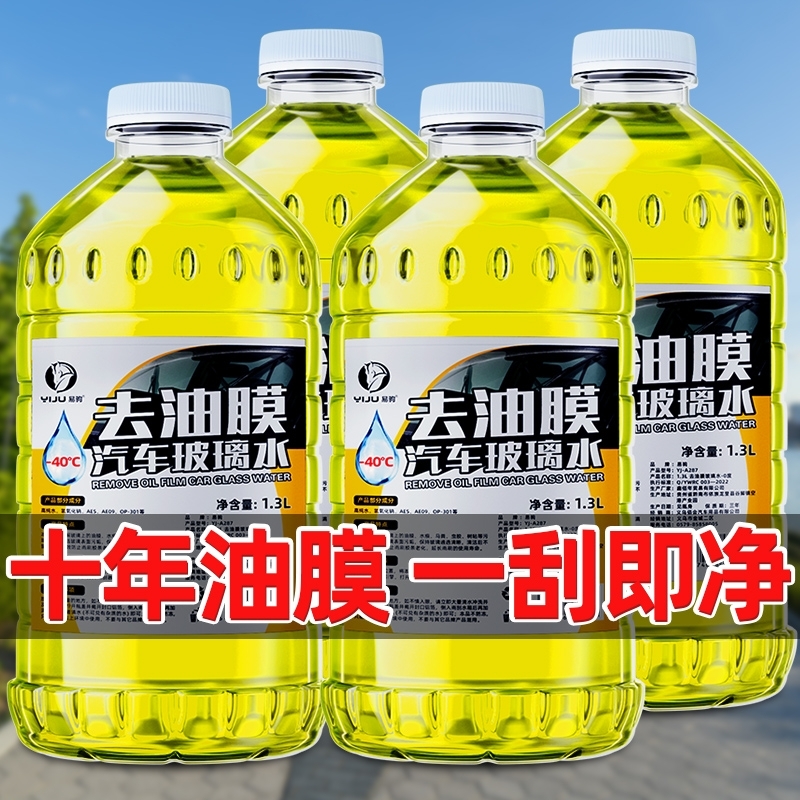 【强效去油膜】汽车玻璃水四季