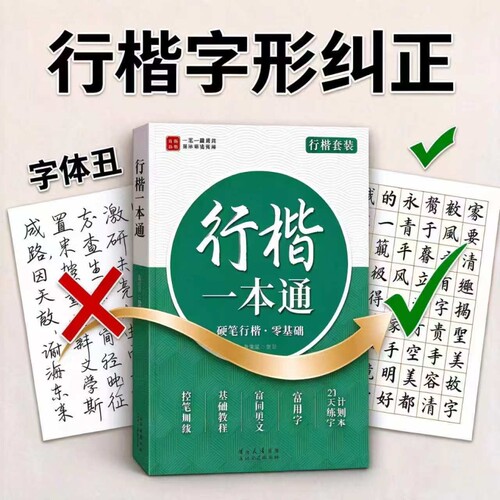 【字体纠正】行楷字帖成人练字