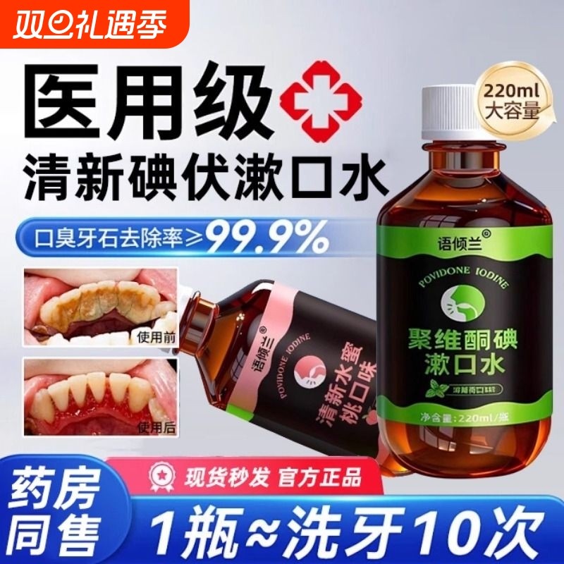 口腔专用碘伏漱口水杀菌除口臭持久聚维酮碘含漱液漱口碘伏液清洁