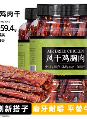 【热销100w+】风干鸡肉干