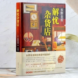 1000万册纪念版 解忧杂货店东野圭吾2020新版 东野圭吾小说悬疑侦探推理小说 全新正版