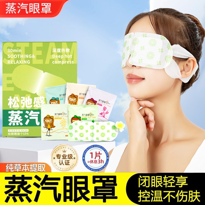 蒸汽眼罩缓解眼疲劳叶黄素热敷男女学生护眼贴发热眼贴睡眠黑眼圈