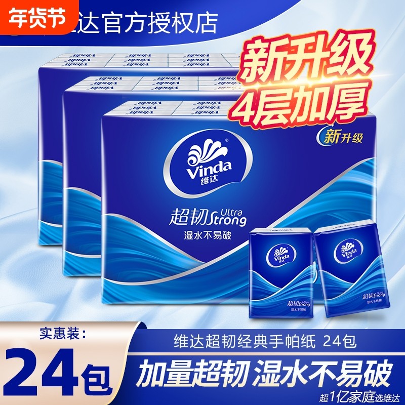 维达手帕纸小包纸巾超韧4层24包经典无香系列迷你便携随身装纸抽,洗护清洁剂/卫生巾/纸/香薰,手帕纸,淘宝优惠券,粉丝福利购,淘宝优惠卷