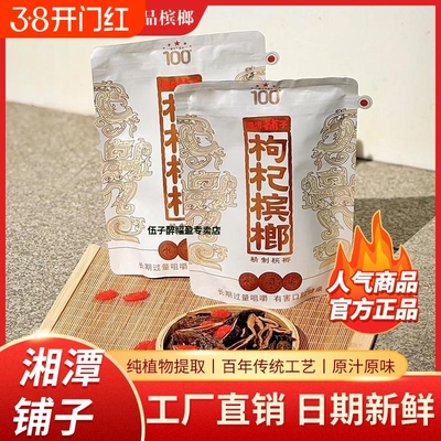 伍子醉湘潭铺子100枸杞槟榔天骄