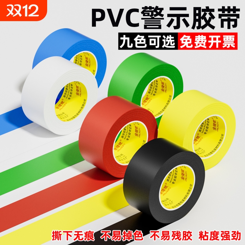 金陵赋警示胶带防水耐磨不留残胶