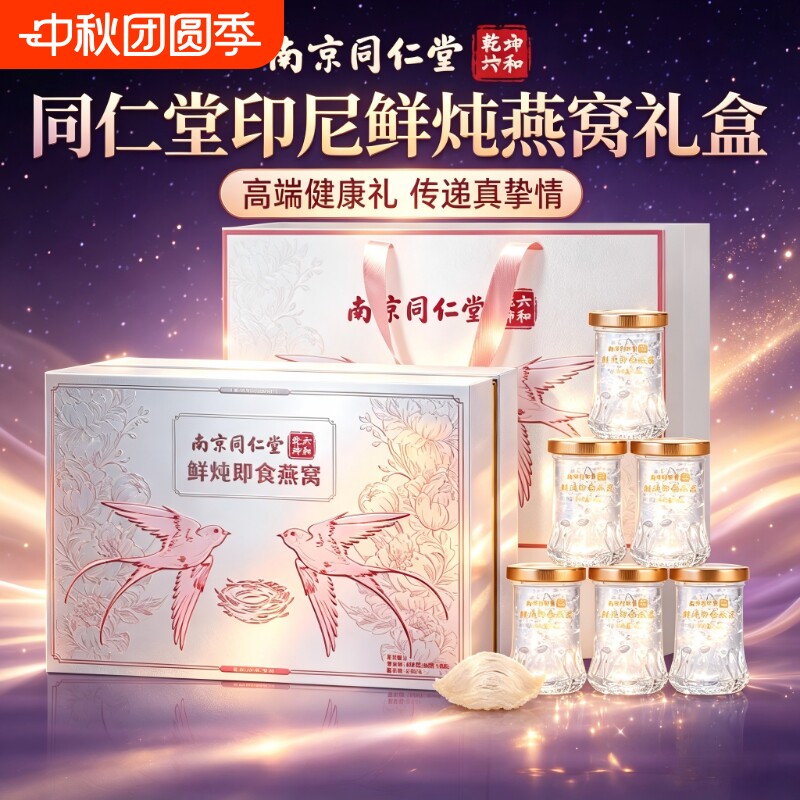 同仁堂鲜炖燕窝礼盒|千人加购