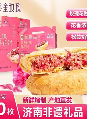 山东济南特产平阴红玫瑰鲜花饼礼盒装紫金玫瑰糕重阳糕点现烤特色