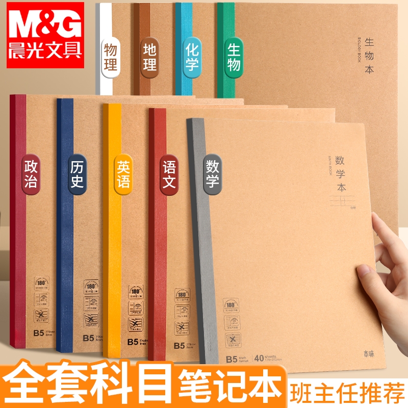 晨光学科笔记本学生用B5作业本