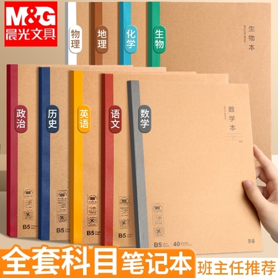 晨光学科笔记本学生用B5作业本