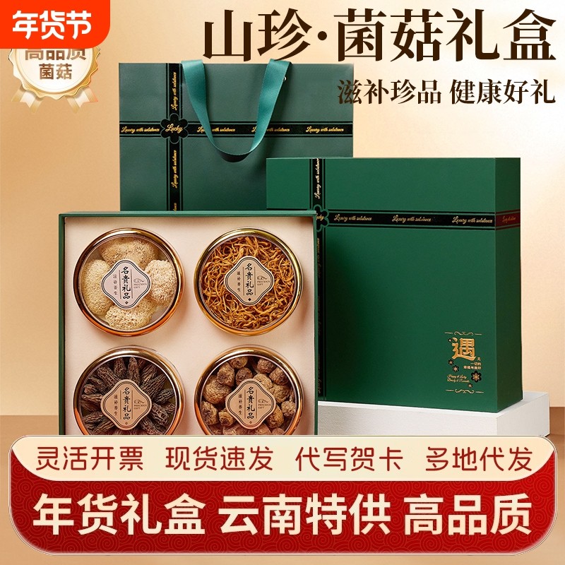 山珍菌菇干货礼盒云南羊肚菌菇类礼包菌煲汤送长辈营养品滋补礼品,粮油调味/速食/干货/烘焙,香菇类,淘宝优惠券,粉丝福利购,淘宝优惠卷