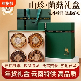 山珍菌菇干货礼盒云南羊肚菌菇类礼包菌煲汤送长辈营养品滋补礼品