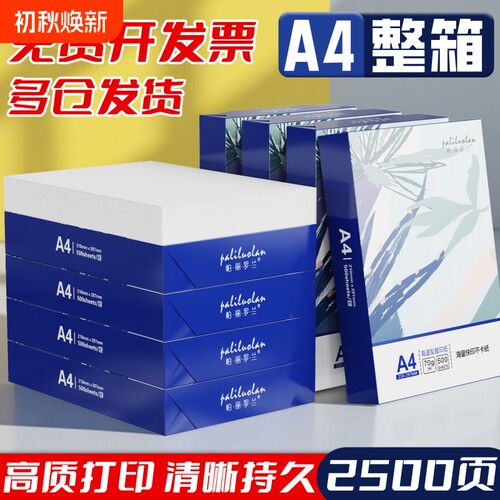 a4打印纸70g整箱A4复印纸80g加厚办公白纸多功能双面打印复印纸办公打印机专用a4纸学生草稿纸考研刷题白纸