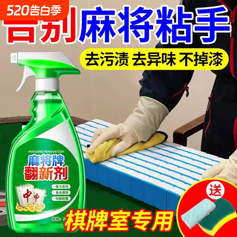 麻将牌专用清洗剂全自动麻将清洗喷剂麻将牌机台面清洁翻新污渍