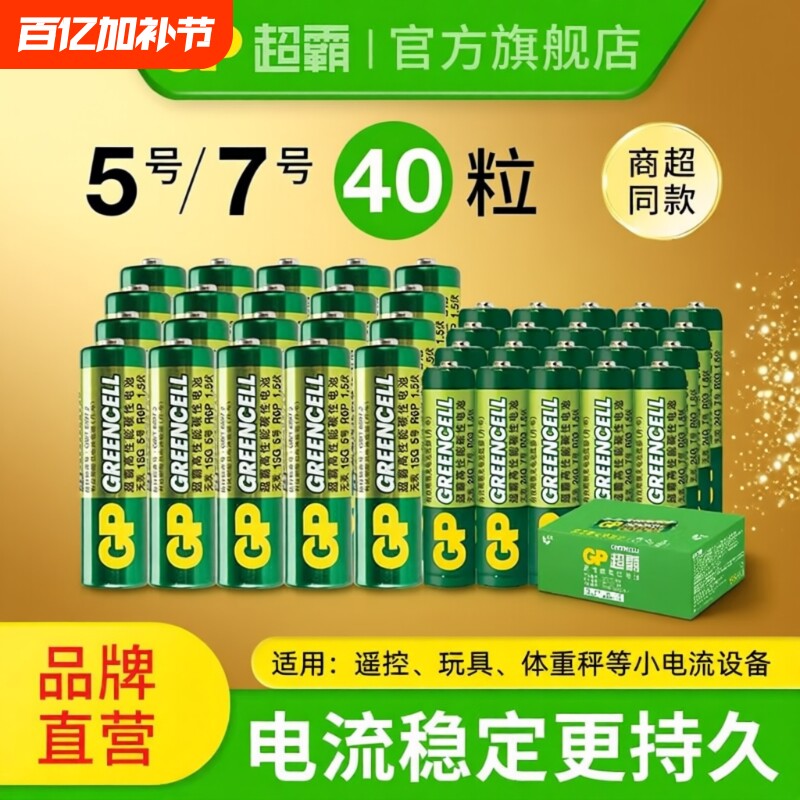 GP超霸5号7号绿超高性能干电池五号七号体重秤电池鼠标键盘空调电视机顶盒遥控器电池闹钟儿童电子玩具泡泡机