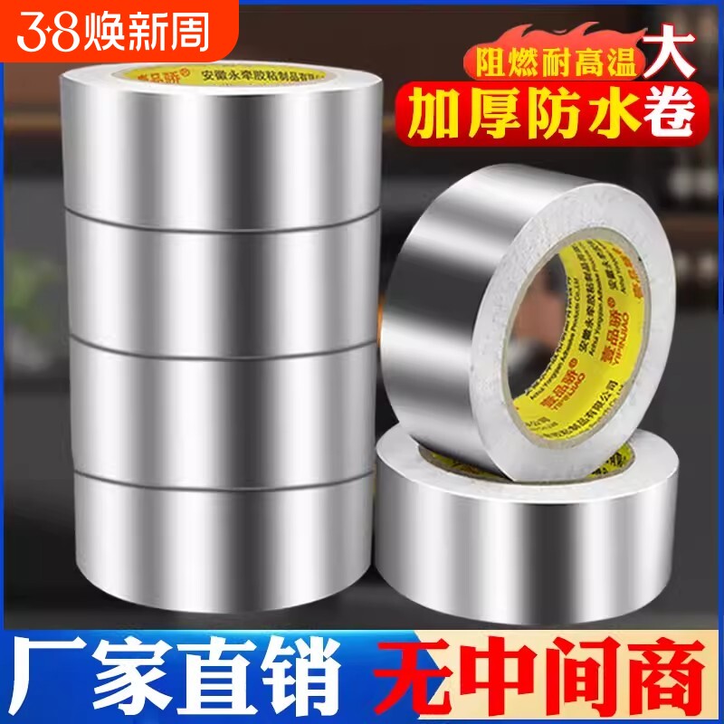 加厚铝箔胶带防水自粘耐高温油烟机排烟管道水管密封厨房补锅防漏贴锡箔纸防晒隔热纯铝箔粘性热水器防油