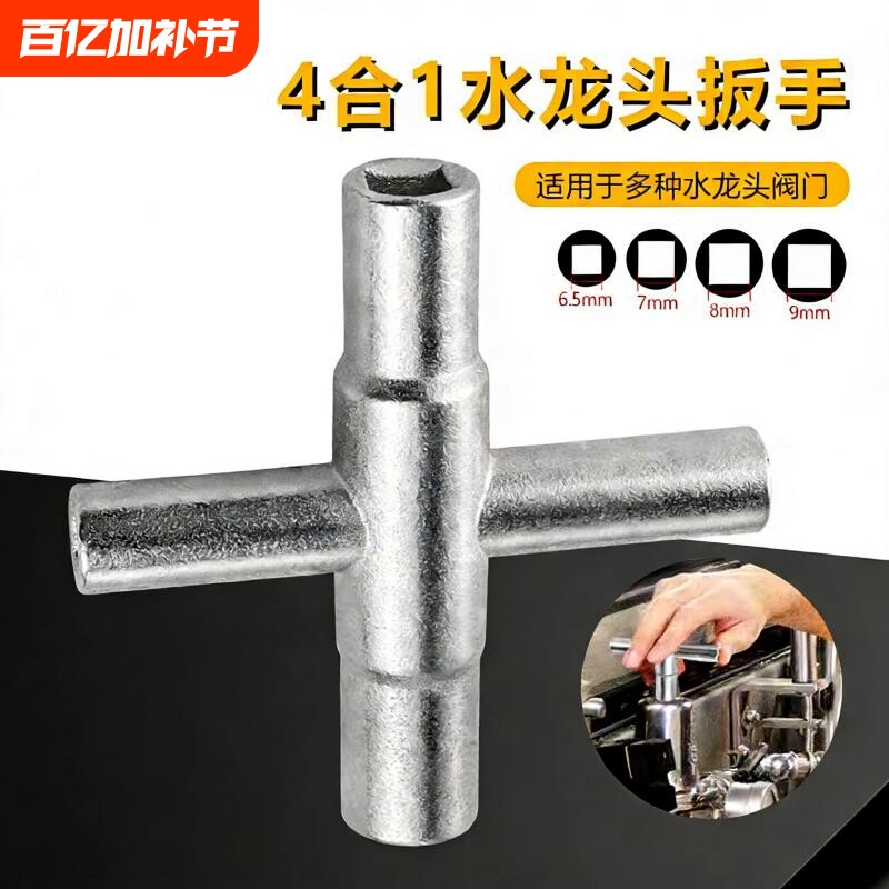 4合1银色扳手十字水龙头扳手 四方扳手手动卫浴扳手 家用五金工具
