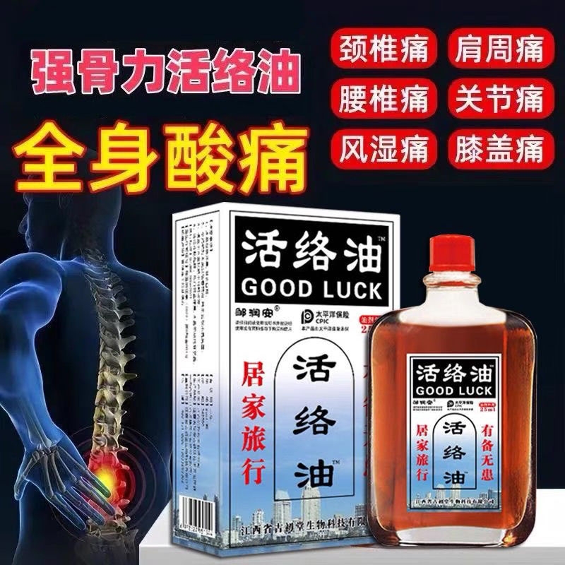 正品活络油疼痛关节手脚麻木疏通药油润安舒筋膝盖腰腿草本旅行